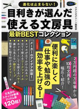 目利きが選んだ使える文房具最新BESTコレクション