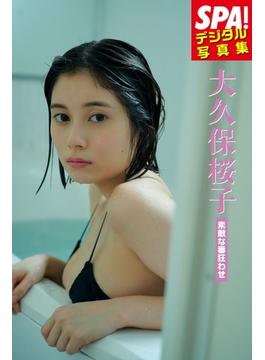 大久保桜子「素敵な番狂わせ」 SPA！デジタル写真集(ＳＰＡ！ＢＯＯＫＳ)