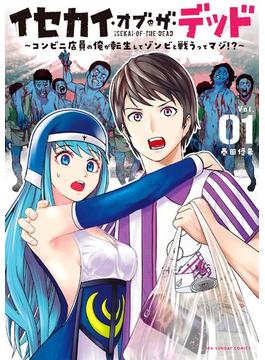 イセカイ・オブ・ザ・デッド ～コンビニ店員の俺が転生してゾンビと戦うってマジ!?～ 1(裏少年サンデーコミックス)