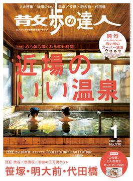 散歩の達人_2022年1月号(散歩の達人)