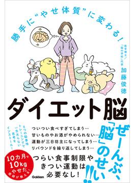 勝手に“やせ体質”に変わる！ ダイエット脳