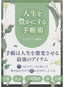 人生を豊かにする手帳術(SMART BOOK)