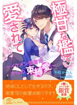 【全1-6セット】極甘な檻で愛されて　～イケメン御曹司からの束縛愛～【イラスト付】(チュールキス)