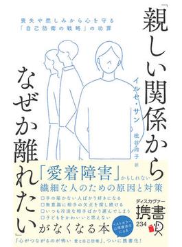 「親しい関係からなぜか離れたい」がなくなる本喪失や悲しみから心を守る「自己防衛の戦略」の功罪(ディスカヴァー携書)