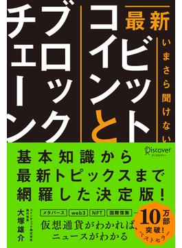 最新 いまさら聞けないビットコインとブロックチェーン