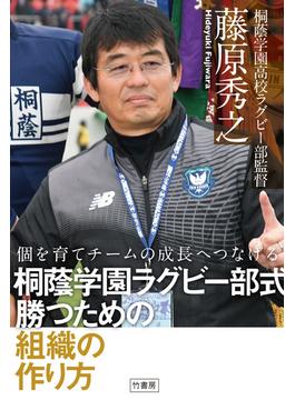 個を育てチームの成長へつなげる　桐蔭学園ラグビー部式　勝つための組織の作り方