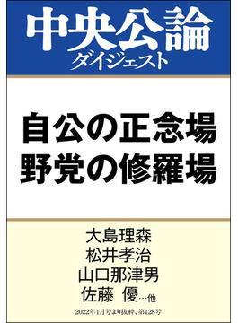 自公の正念場 野党の修羅場(中央公論ダイジェスト)