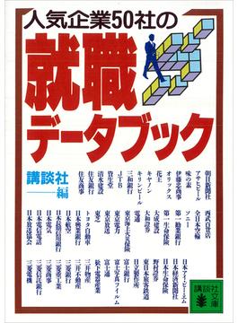 人気企業５０社の就職データブック(講談社文庫)