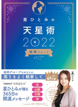 星ひとみの天星術2022　地球グループ(幻冬舎単行本)