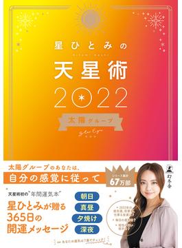 星ひとみの天星術2022　太陽グループ(幻冬舎単行本)