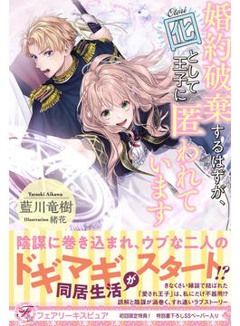 婚約破棄するはずが、囮として王子に匿われています【初回限定SS付】【イラスト付】(フェアリーキス)