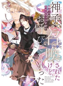 神子で召喚されたけど、隣の人がハイスペックすぎてお呼びでなかった【電子特別版】(ルビーコレクション)