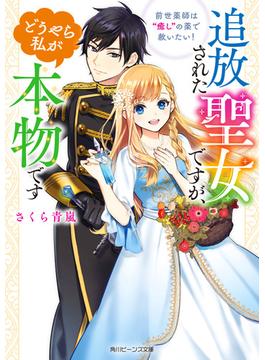 追放された聖女ですが、どうやら私が本物です　前世薬師は“癒し”の薬で救いたい！【電子特典付き】(角川ビーンズ文庫)