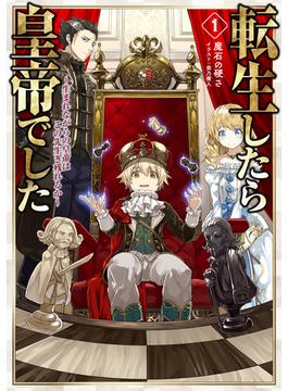 転生したら皇帝でした1～生まれながらの皇帝はこの先生き残れるか～【電子書籍限定書き下ろしSS付き】