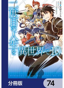 二度目の人生を異世界で【分冊版】　74(MFC)
