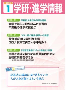 学研・進学情報2022年1月号