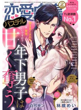 恋愛白書パステル2022年2月号(恋愛白書パステル)