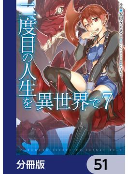 【51-55セット】二度目の人生を異世界で【分冊版】(MFC)