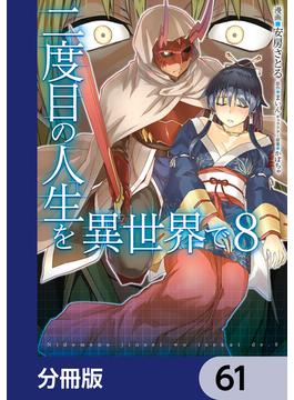 【61-65セット】二度目の人生を異世界で【分冊版】(MFC)