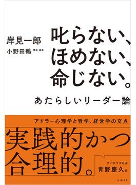 叱らない、ほめない、命じない。　あたらしいリーダー論