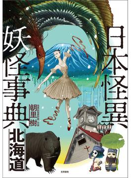 日本怪異妖怪事典　北海道