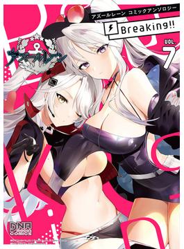 アズールレーン コミックアンソロジー Breaking!!　VOL.7(DNAメディアコミックス)