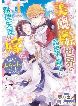 美醜逆転世界の超絶不細工に無理矢理嫁に「はいよろこんでぇ!!」（１）【電子限定描き下ろしカラーイラスト付き】(ＺＥＲＯ-ＳＵＭコミックス)