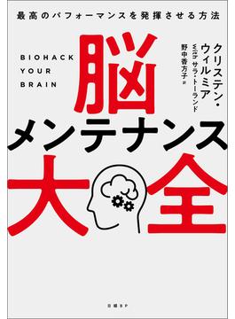 脳メンテナンス大全　最高のパフォーマンスを発揮させる方法