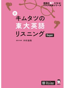 [音声DL付]新 キムタツの東大英語リスニング Super(英語の超人になる！　アルク学参シリーズ)