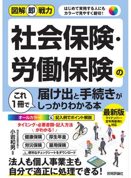 図解即戦力　社会保険・労働保険の届け出と手続きがこれ1冊でしっかりわかる本