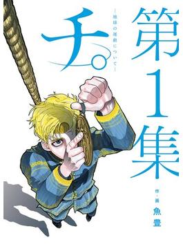 【1-5セット】チ。 ―地球の運動について―(ビッグコミックス)