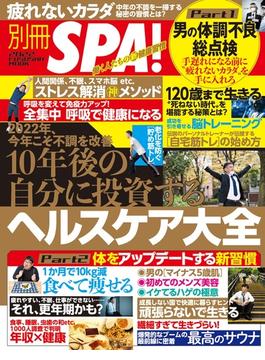 別冊ＳＰＡ！ １０年後の自分に投資するヘルスケア大全(別冊ＳＰＡ！)