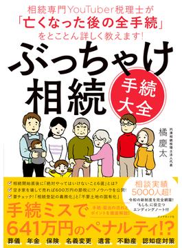 ぶっちゃけ相続「手続大全」―――相続専門ＹｏｕＴｕｂｅｒ税理士が「亡くなった後の全手続」をとことん詳しく教えます！