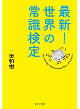 最新！　世界の常識検定(集英社文庫)