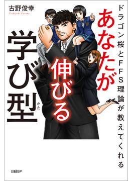 ドラゴン桜とFFS理論が教えてくれる　あなたが伸びる学び型