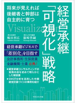 経営承継「可視化」戦略