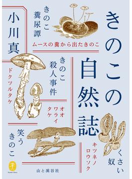 ヤマケイ文庫 きのこの自然誌