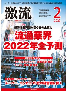 月刊激流  2022年2月号