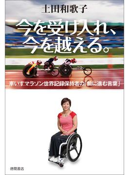 今を受け入れ、今を越える。車いすマラソン世界記録保持者の「前に進む言葉」