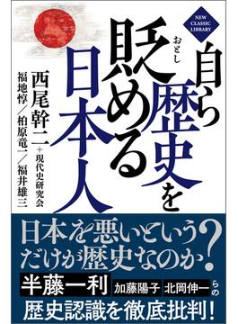 自ら歴史を貶める日本人【新装版】(ニュー・クラシック・ライブラリー)