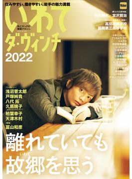 いわてダ・ヴィンチ2022(ウォーカームック)