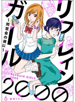 リフレインガール2000 ～同窓会の夜に～（分冊版） 【第6話】(comicタント)