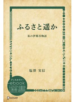 ふるさと遥か 私の伊那谷物語(ディスカヴァーebook選書)