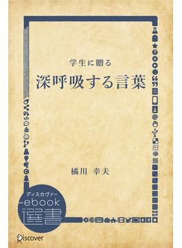 学生に贈る 深呼吸する言葉(ディスカヴァーebook選書)