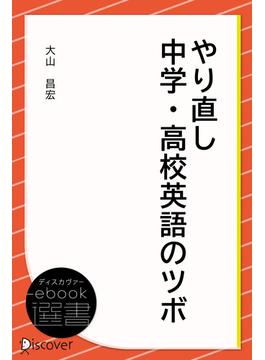 やり直し中学・高校英語のツボ(ディスカヴァーebook選書)