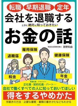 転職・早期退職・定年　会社を退職するときに絶対に知っておきたいお金の話