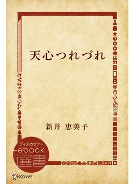 天心つれづれ(ディスカヴァーebook選書)