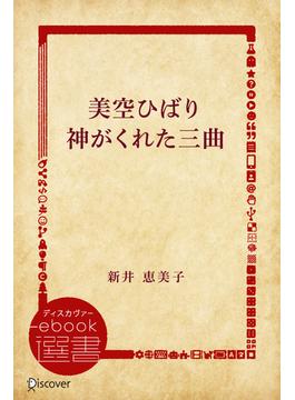 美空ひばり神がくれた三曲(ディスカヴァーebook選書)