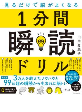 見るだけで脳がよくなる 1分間瞬読ドリル