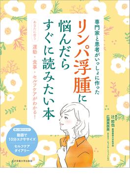 専門家と患者がいっしょに作った　リンパ浮腫に悩んだらすぐに読みたい本